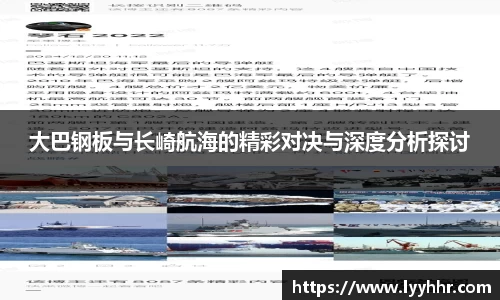 大巴钢板与长崎航海的精彩对决与深度分析探讨