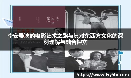 李安导演的电影艺术之路与其对东西方文化的深刻理解与融合探索