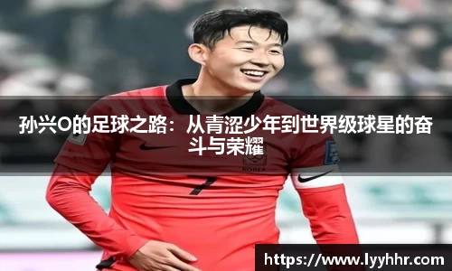 孙兴O的足球之路：从青涩少年到世界级球星的奋斗与荣耀