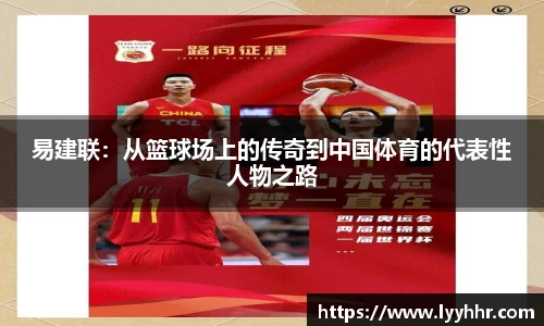 易建联：从篮球场上的传奇到中国体育的代表性人物之路